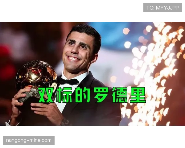罗德里加冕2024金球奖：曼城首位金球先生的崛起逻辑与价值兑现