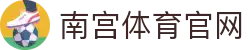 南宫体育官网登录平台 - NG SPORTS - 体育发展官方资讯窗口
